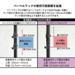 ロングバーベルラック<br>(ハーフラックオプションパーツ)